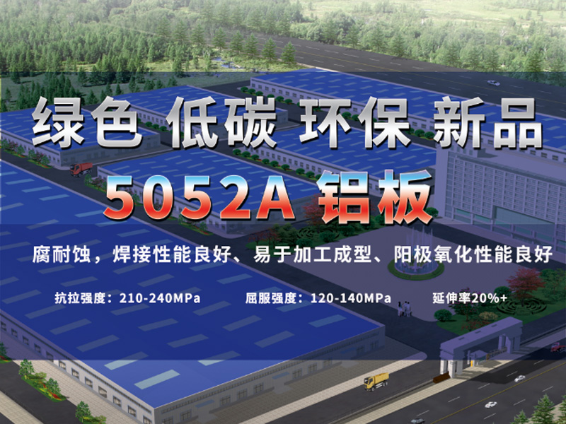 鋁板廠家介紹5052A鋁板是什么材質(zhì)？用途有哪些？